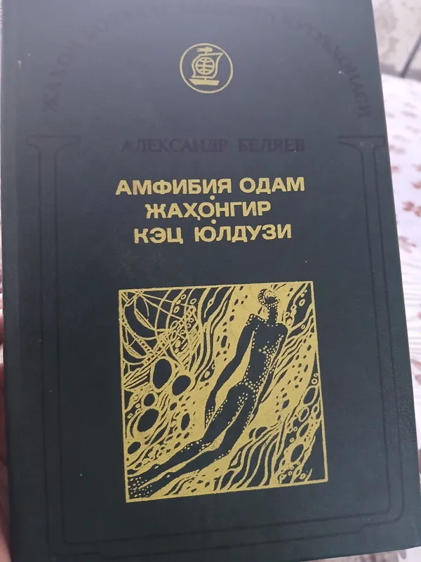 бу китоб амфибия одам  жахонгир кес йулдизи