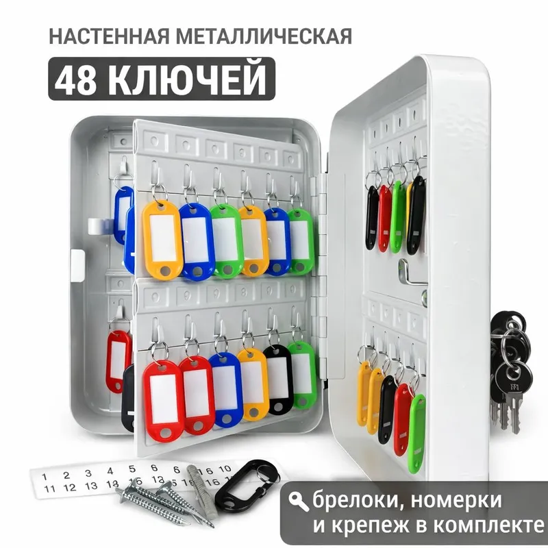 Ключница 48 ключей | Kalit shkafi 48 devoriy metall