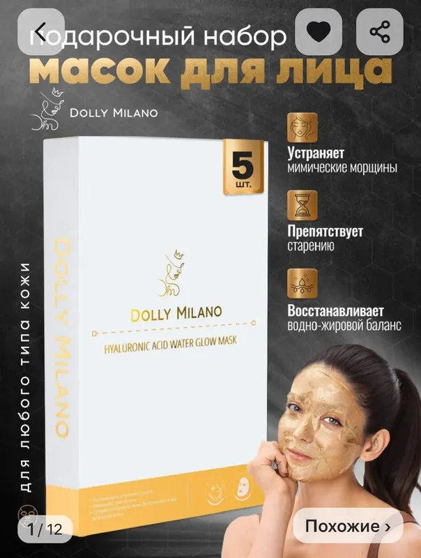 Маски для лица premium класса от бренда DOLLY MILANO.