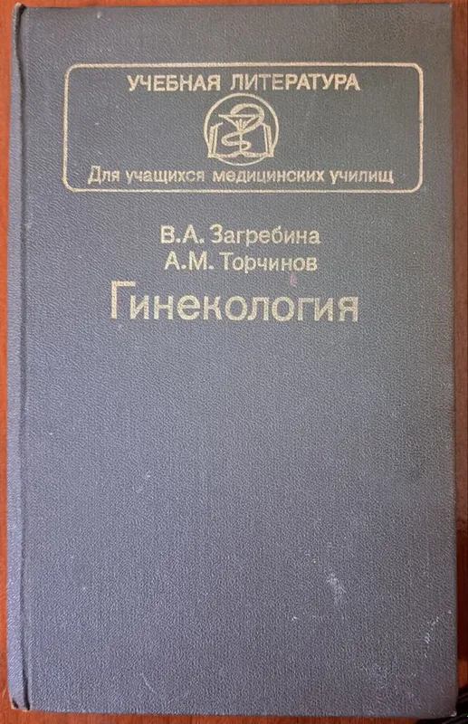 Гинекология. Книга 1 Гинекология. Книга 1