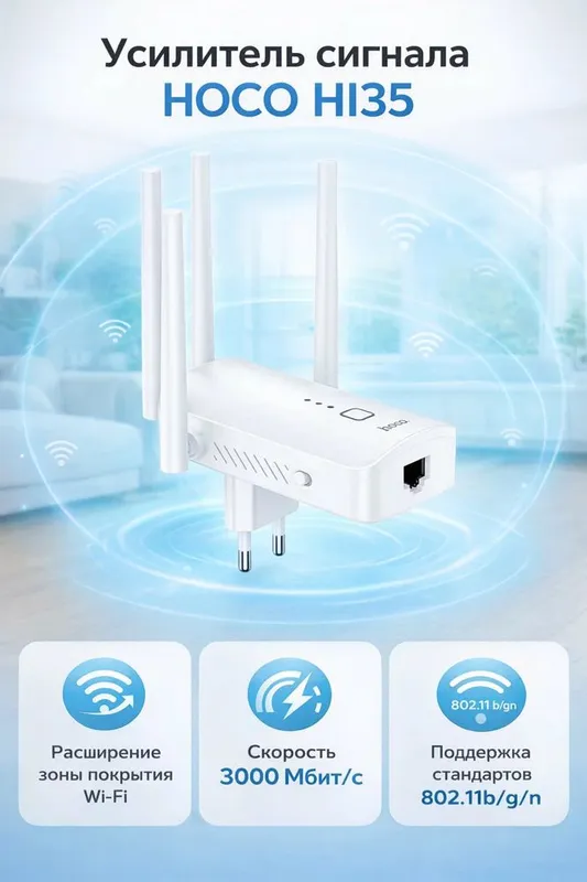 Wi-Fi репитер HOCO HI35 300 Мбит/с, усилитель сигнала, 4 антенны