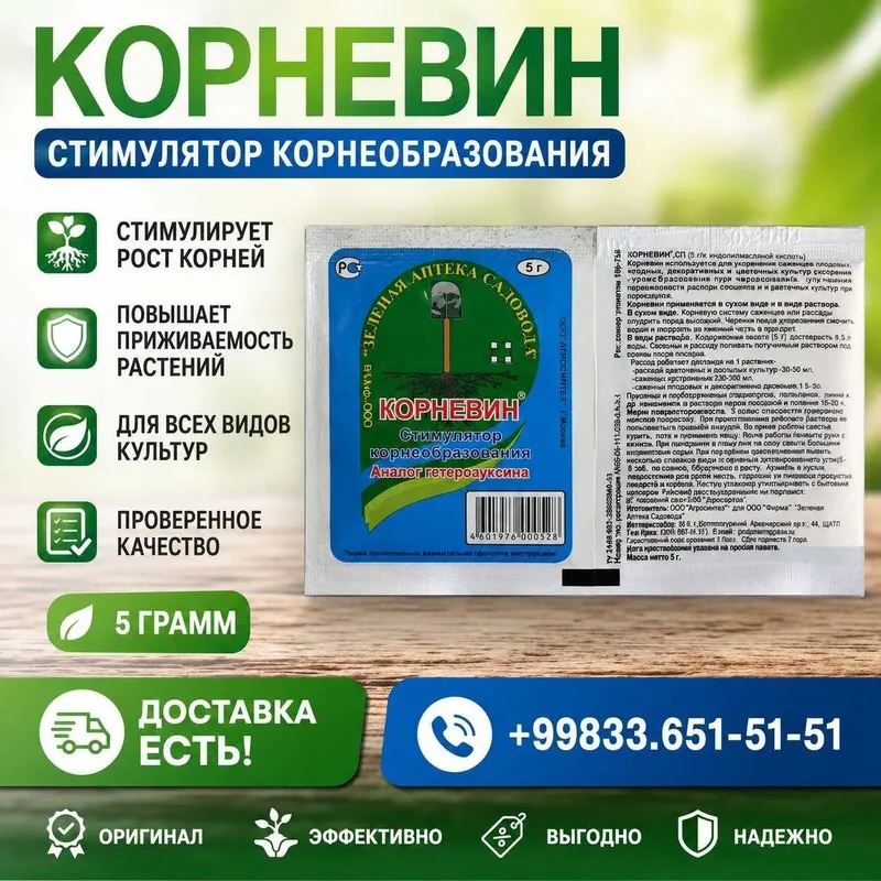 КОРНЕВИН — кучли илдиз ҳосил қилувчи стимулятор!