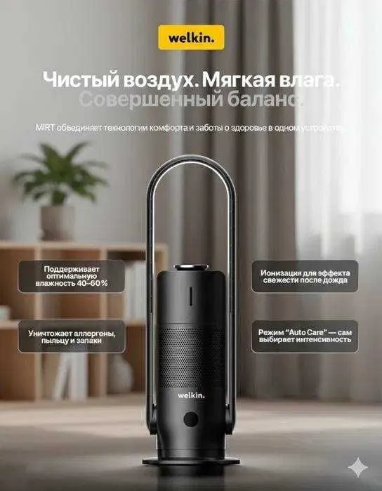 Очиститель + Увлажнитель воздуха Welkin модель MIRT на 40 м2/ Гарантия Очиститель + Увлажнитель воздуха Welkin модель MIRT на 40 м2/ Гарантия