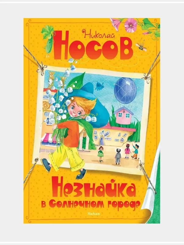 Книга незнайка в солнечном городе 1 Книга незнайка в солнечном городе 1