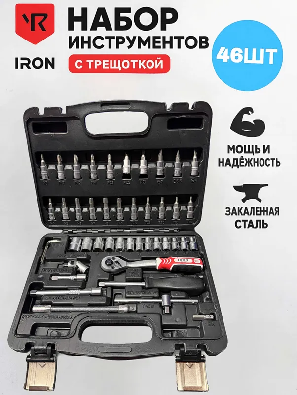 IRON 46 PCS — CR-V po'latdan asboblar to'plami / Набор инструментов