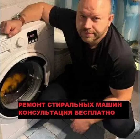 Леонид. Ремонт стиральных машин. Ремонт стиралок. Гарантия 6 месяцев