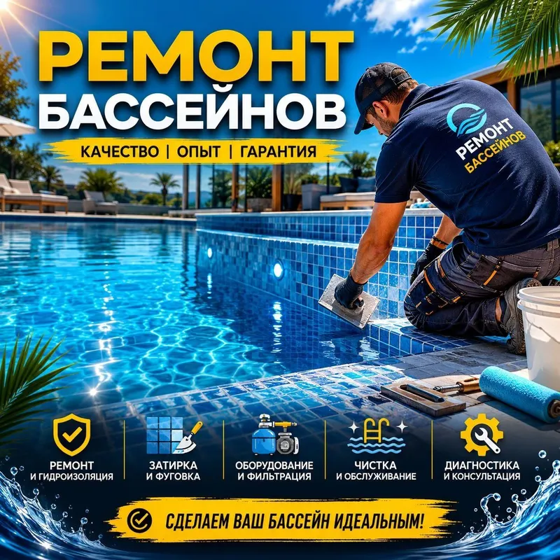 Ремонт и обслуживание бассейнов Ремонт и обслуживание бассейнов