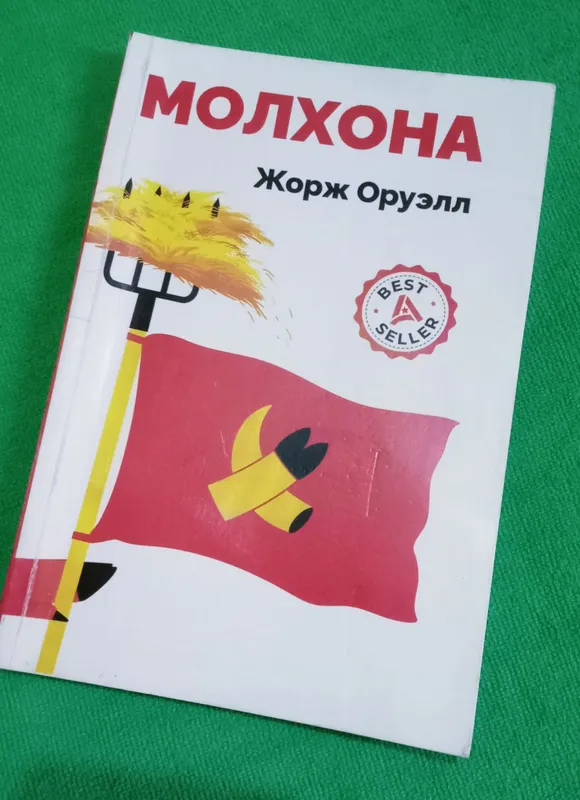 Произведение «Скотный двор». Автор: Джордж Оруэлл 1 Произведение «Скотный двор». Автор: Джордж Оруэлл 1