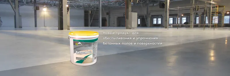 Обеспыливатель бетона Типром POL упрочняющая и обеспыливающая пропитка — фото 1