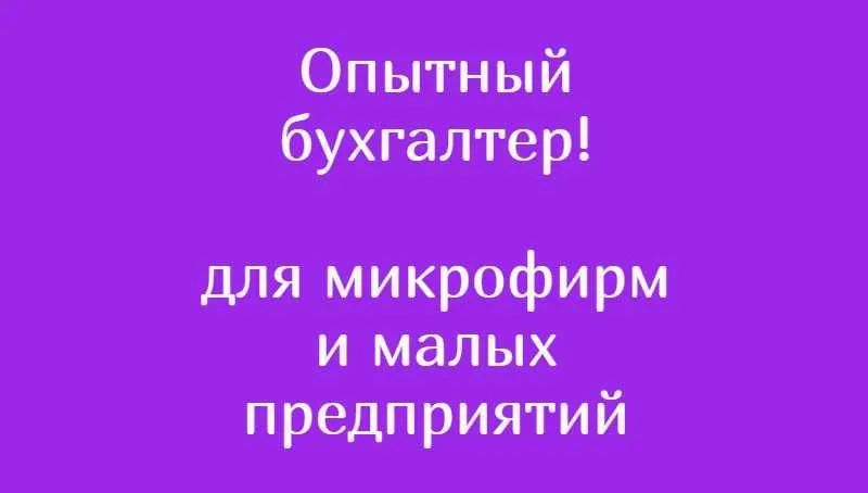 Главный бухгалтер / Единственный бухгалтер
