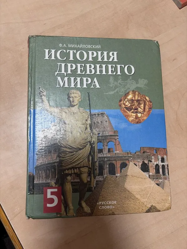 Учебник: История древнего мира для 5 класса 1 Учебник: История древнего мира для 5 класса 1