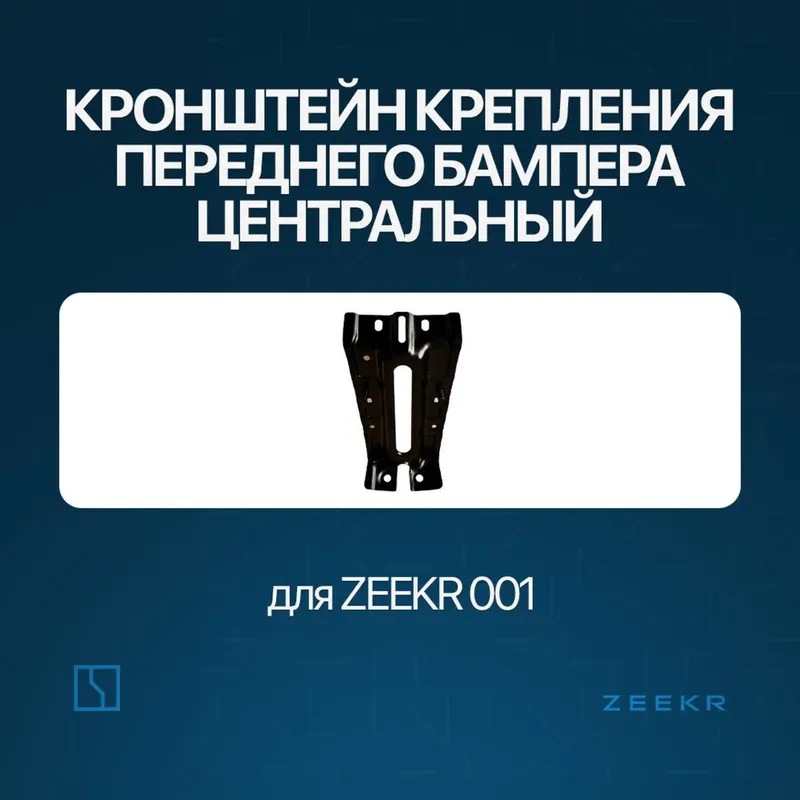 Центральный кронштейн крепления для Zeekr 001