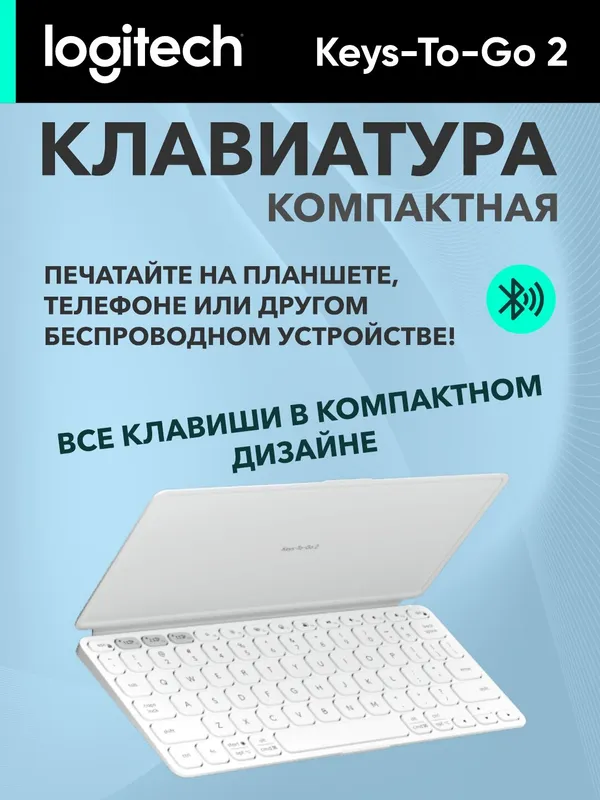 Клавиатура Logitech Keys-To-Go 2, ножничная, беспроводная, мультимедиа, белый — фото 2
