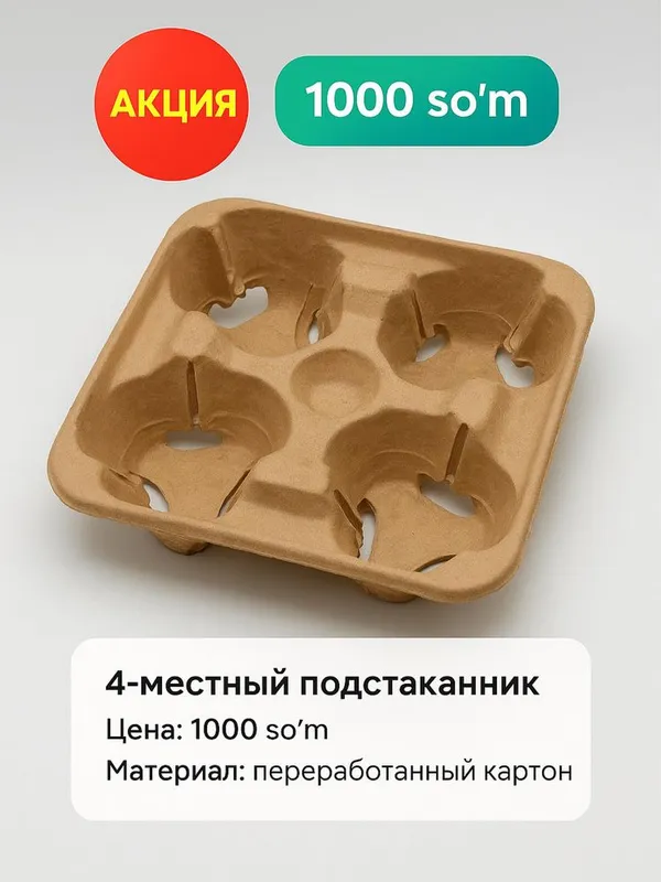 Подстаканник 4-местный