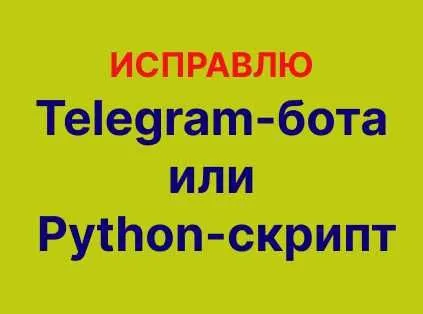 Починю Telegram-бота или Python-скрипт AI чат-боты