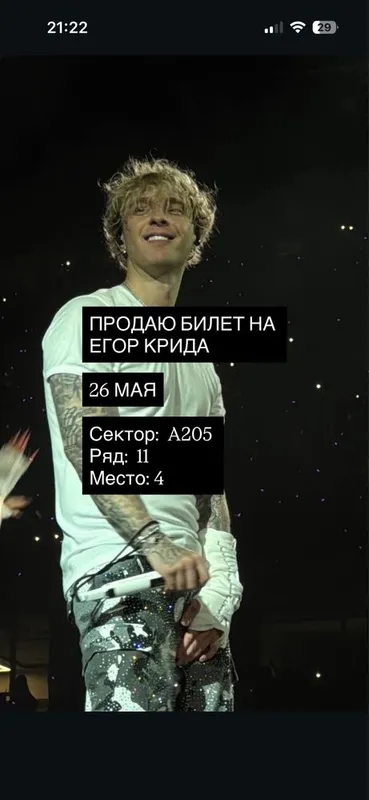 Концерт Егор Крида/ Билет Егор Крида