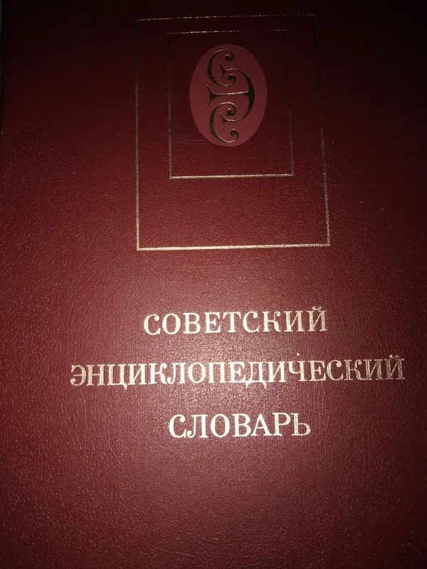 Прохоров, А.М. Советский энциклопедический словарь — фото 1