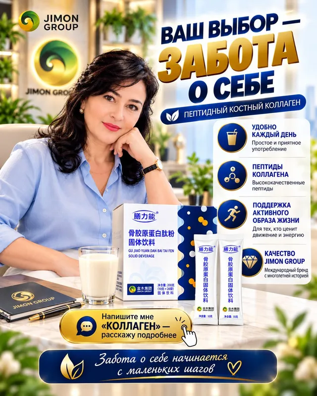 ПЕПТИДНЫЙ костный коллаген отJimon Group 8 ПЕПТИДНЫЙ костный коллаген отJimon Group 8