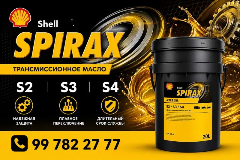 Shell Spirax S2, S3 и S4 Shell Spirax S2, S3 и S4