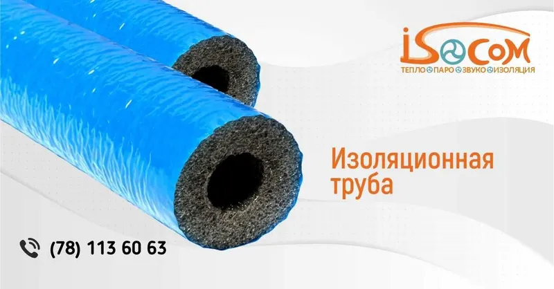 Теплоизоляция для труб ISOCOM (Изоком) | 6–20 мм | В наличии — фото 1