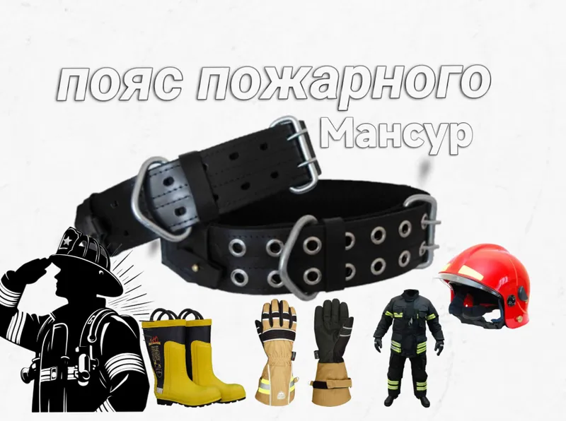Пояс пожарный