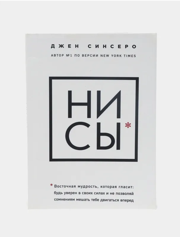 Ни Сы Джен синсеро