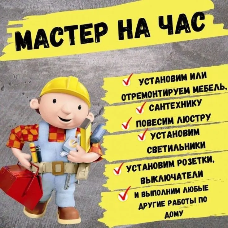 Муж на час все по дому от А до Я