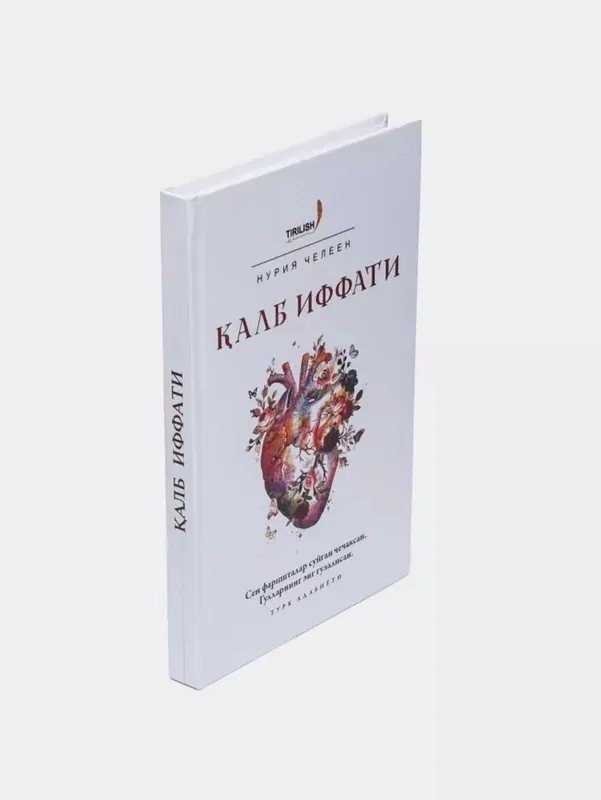 Нурия Чилин «Чистота сердца» 1 Нурия Чилин «Чистота сердца» 1