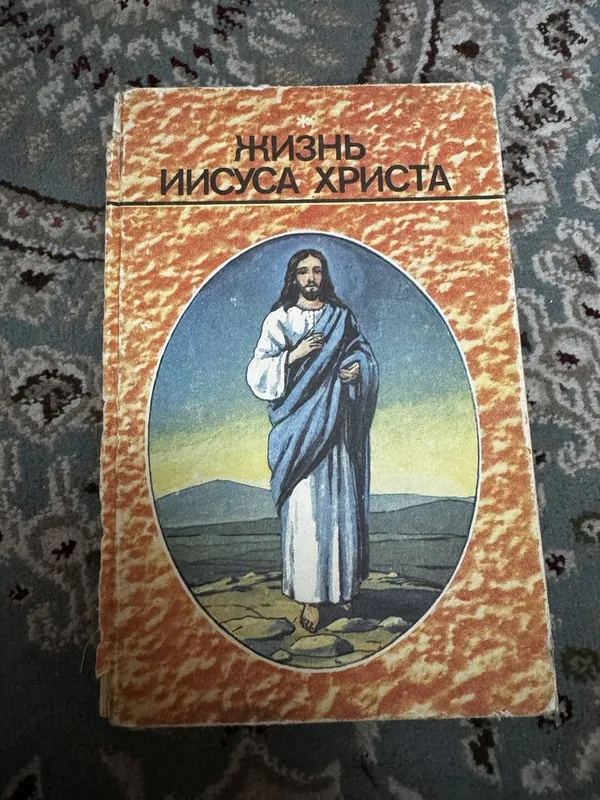 Жизнь Иисуса Христа