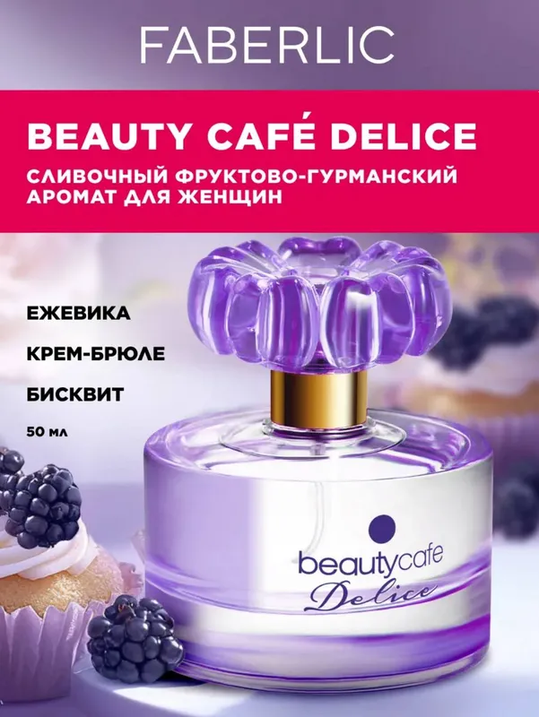 Парфюмерная вода женская Beauty Cafe Delice, духи Фаберлик