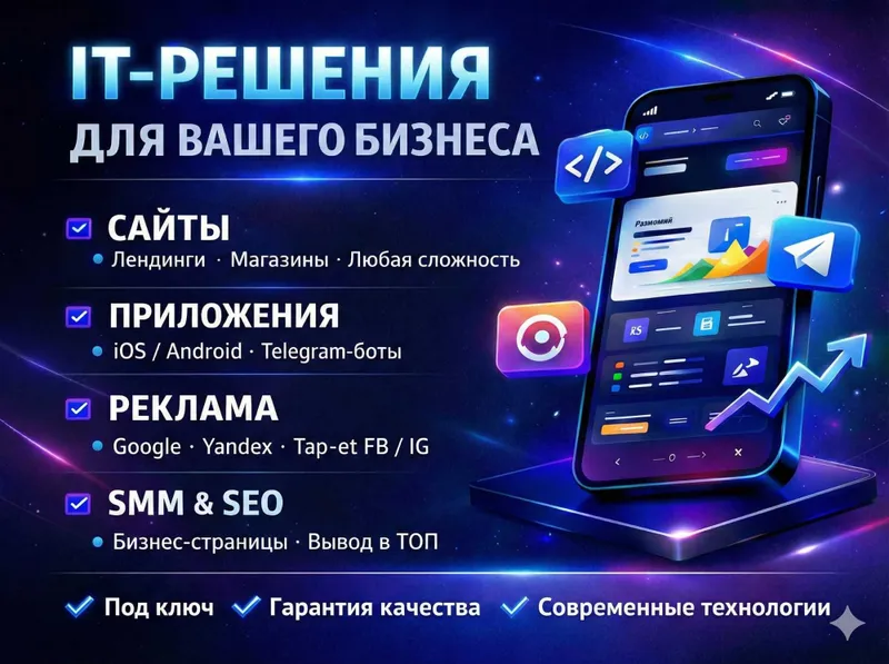 Разработка Сайтов, Телеграм Ботов, Приложений | Реклама, Таргет и SEO — фото 1