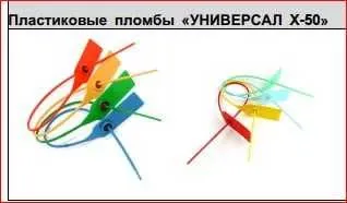 Пломба УНИВЕРСАЛ X-50, 50 см, прочная | Plomba, muhr 50 sm 3 Пломба УНИВЕРСАЛ X-50, 50 см, прочная | Plomba, muhr 50 sm 3