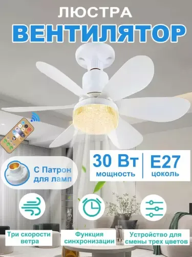 LED ventilyatorli qandil, pultli, 3 ta yoritish