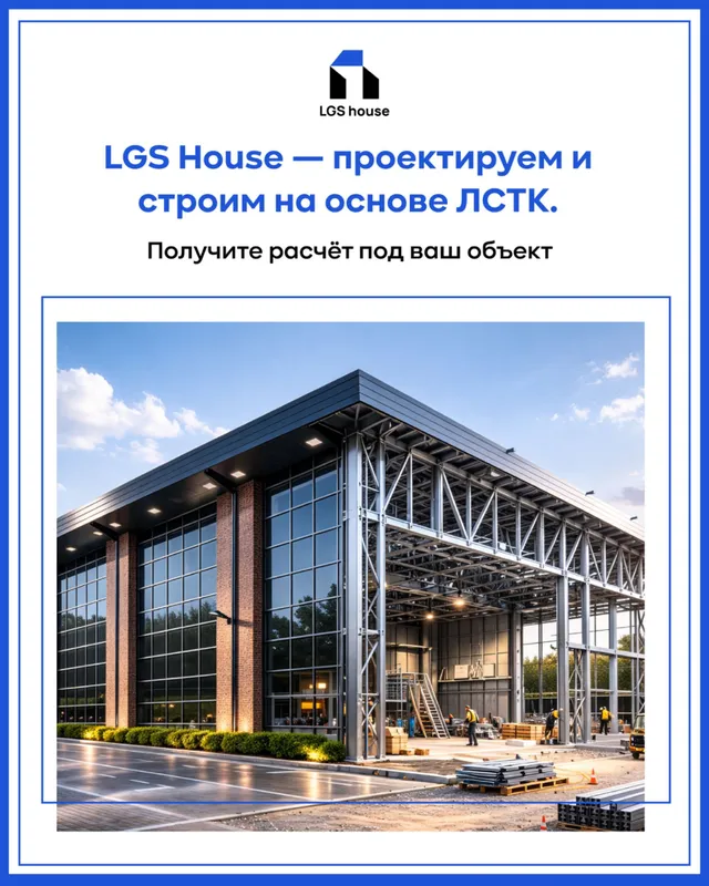 Здания из ЛСТК под ключ за 60 дней проект, производство, монтаж