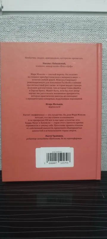 Книга Марк Мэнсон "Тонкое искусство пофигизма" — фото 1