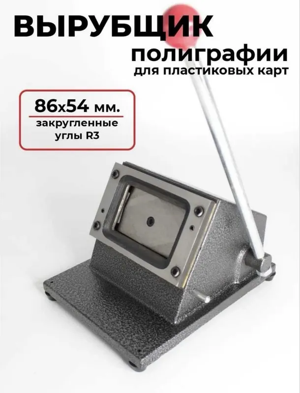Резак для визиток 86х54 1