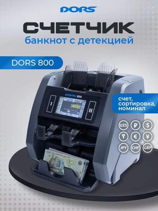 DORS 800: Двухкарманный Мультивалютный Счетчик-Сортировщик DORS 800: — фото 1