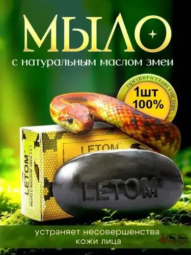 Kosmetik ilon moyi sovuni ajinlar, Kosmetik ilon moyi sovuni ajinlar,