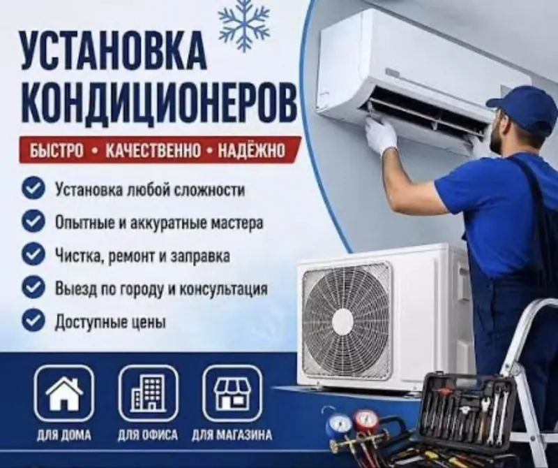 Установка кондиционеров и обслуживание