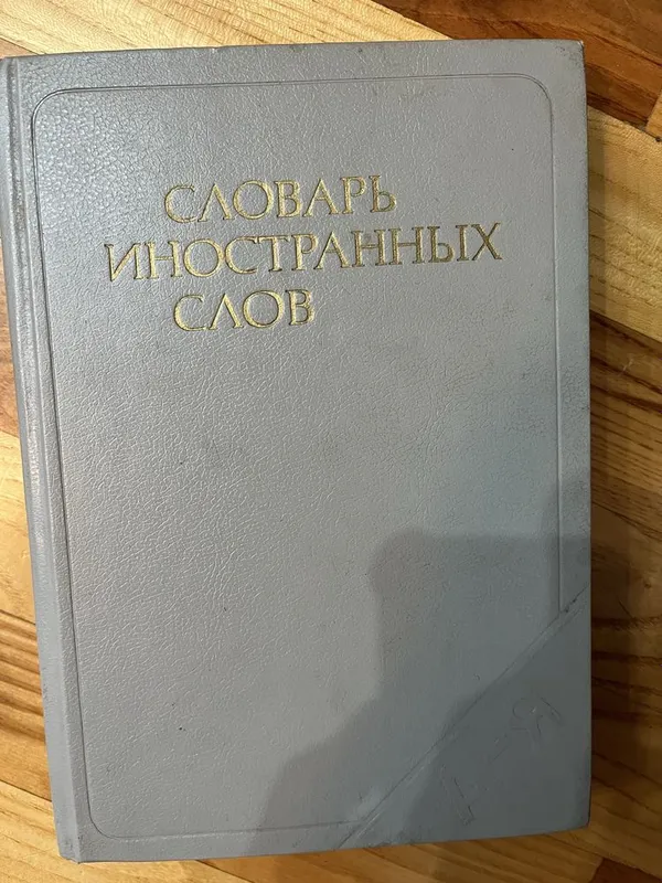 Продам разные словари — фото 1