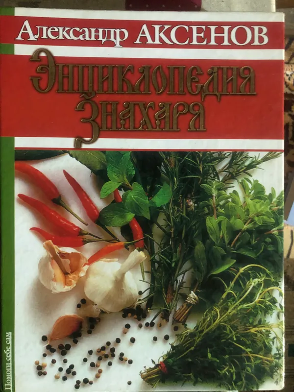 «Энциклопедия знахаря « Александр Аксенов 1 «Энциклопедия знахаря « Александр Аксенов 1