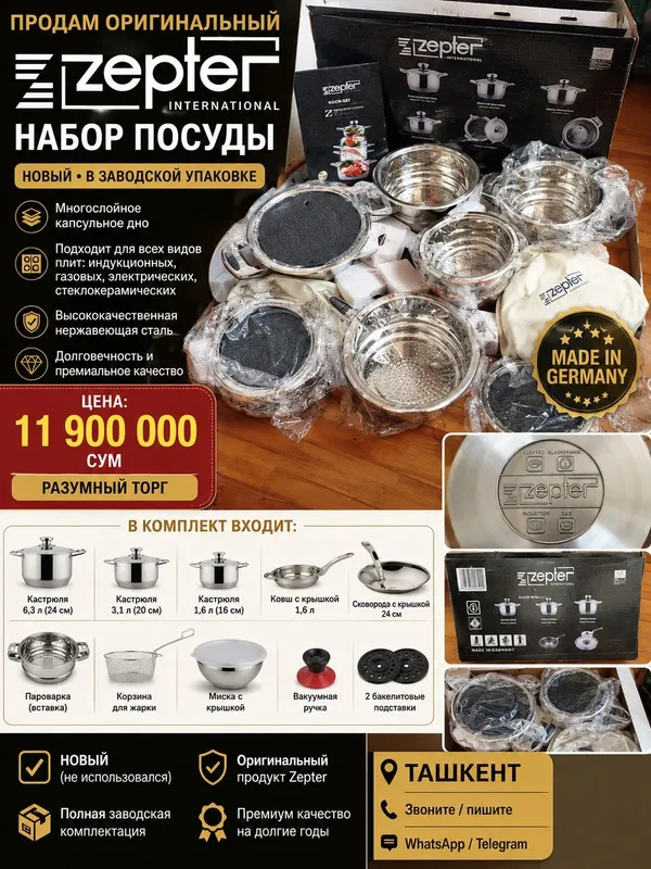 Продается посуда ZEPTER international. 1 Продается посуда ZEPTER international. 1
