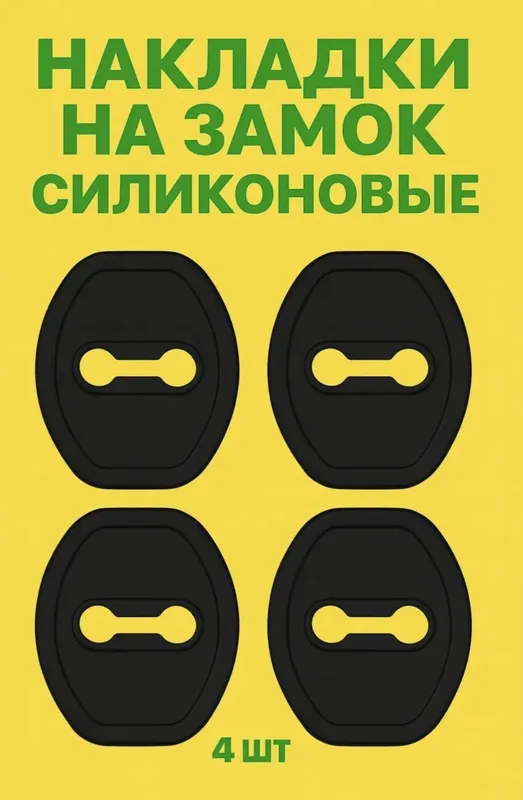 Универсальный Накладки на двера замки Автомобила. — фото 2