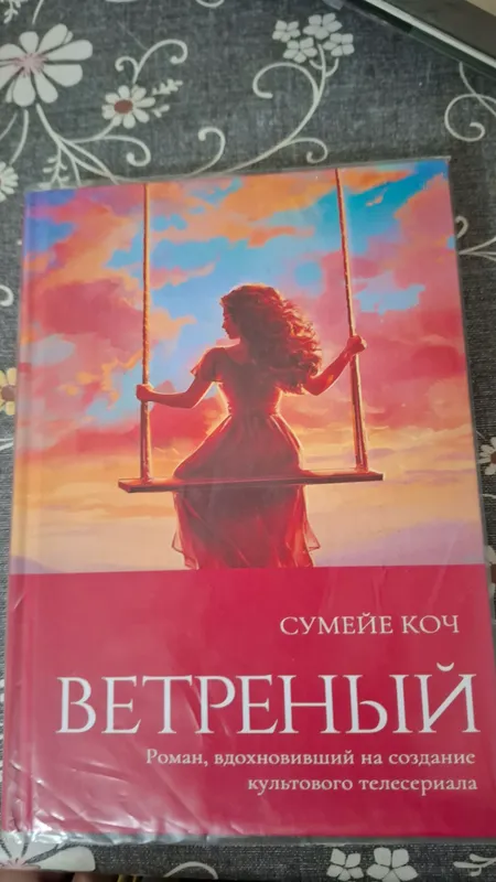 Книга "Ветреный"