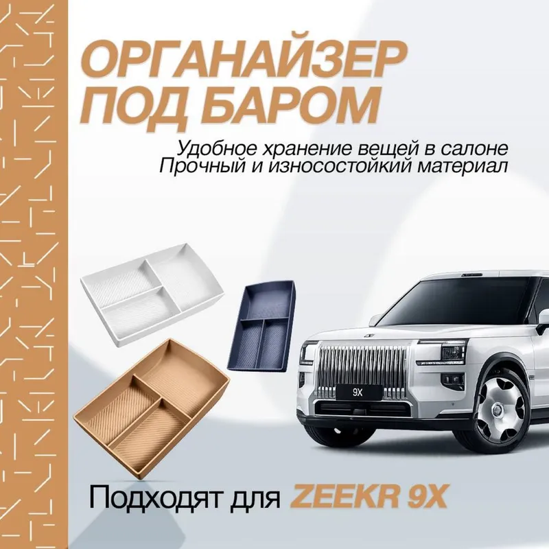 Силиконовый органайзер под баром Zeekr 9X 1 Силиконовый органайзер под баром Zeekr 9X 1
