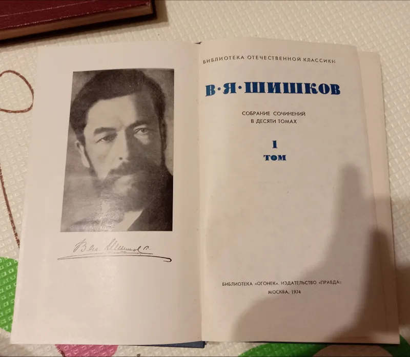 Книга Шишков, В. Я. Собрание сочинений. В 10 томах — фото 1