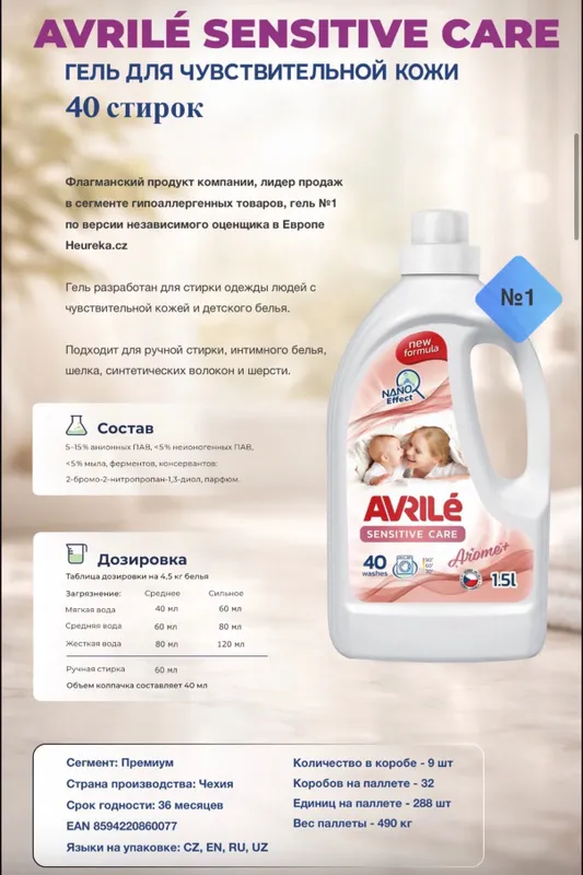 Avrile Гель для стирки из Чехии 6 Avrile Гель для стирки из Чехии 6