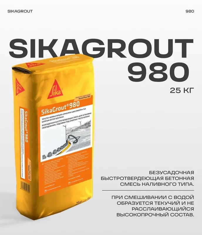 Подливочные растворы и Ремонт бетона Sika 928/980/648/S488/N900