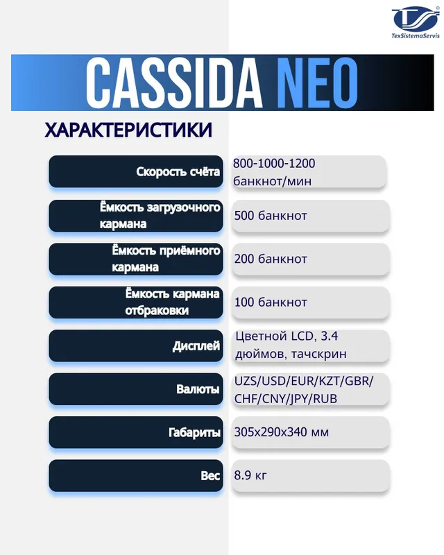 Сортировщик банкнот Cassida Neo — фото 1