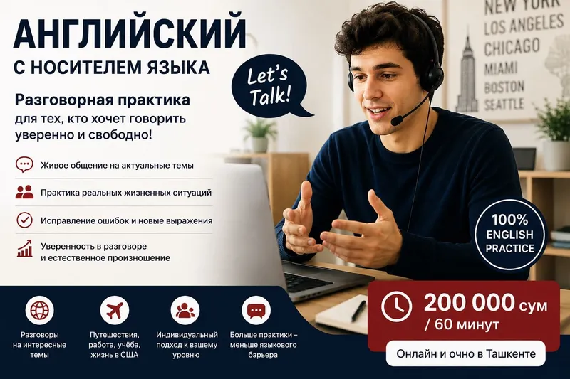 Английский с носителем языка Английский с носителем языка